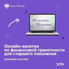 Осенняя сессия онлайн — занятий по финансовой грамотности для старшего поколения